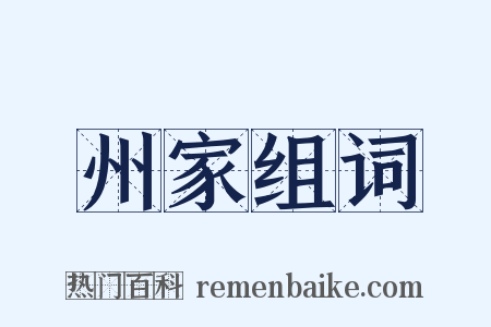 州家组词是什么意思的图片